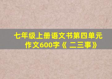 七年级上册语文书第四单元作文600字《 二三事》